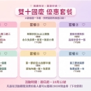 🎉雙10國慶·優惠套餐大放送‼️