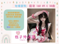 cosplay· 女僕系列  地區：#高雄推薦 資訊：昆凌 160.45.C.20歲 主打：顏值 新穎 貼