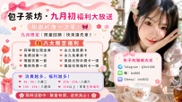 🎀包子茶坊·九月初福利大放送🎀    ✅活動時間：9/3-9/16號截止...  ✅參與條件：消